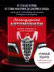 Легендарные автомобили. Иконы прошлого и настоящего