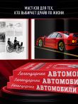 Легендарные автомобили. Иконы прошлого и настоящего