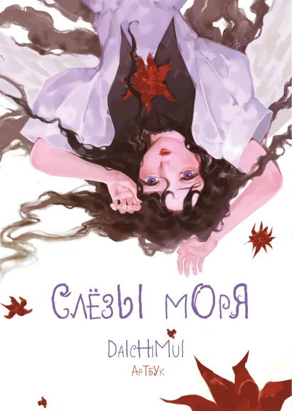 Обложка Артбук. Daichimui. Слёзы моря Daichimui