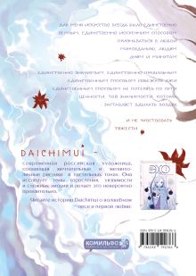 Обложка сзади Артбук. Daichimui. Слёзы моря Daichimui