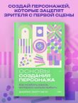 Основы создания персонажа: Как создать героя, которого нельзя забыть