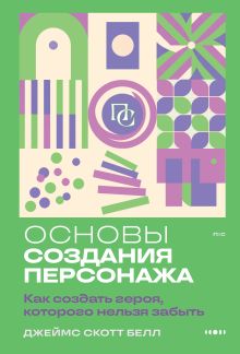 Обложка Основы создания персонажа: Как создать героя, которого нельзя забыть