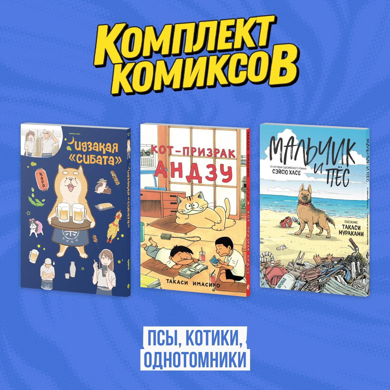 Комплект "Псы, котики, однотомники"