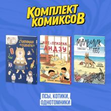 Комплект "Псы, котики, однотомники"