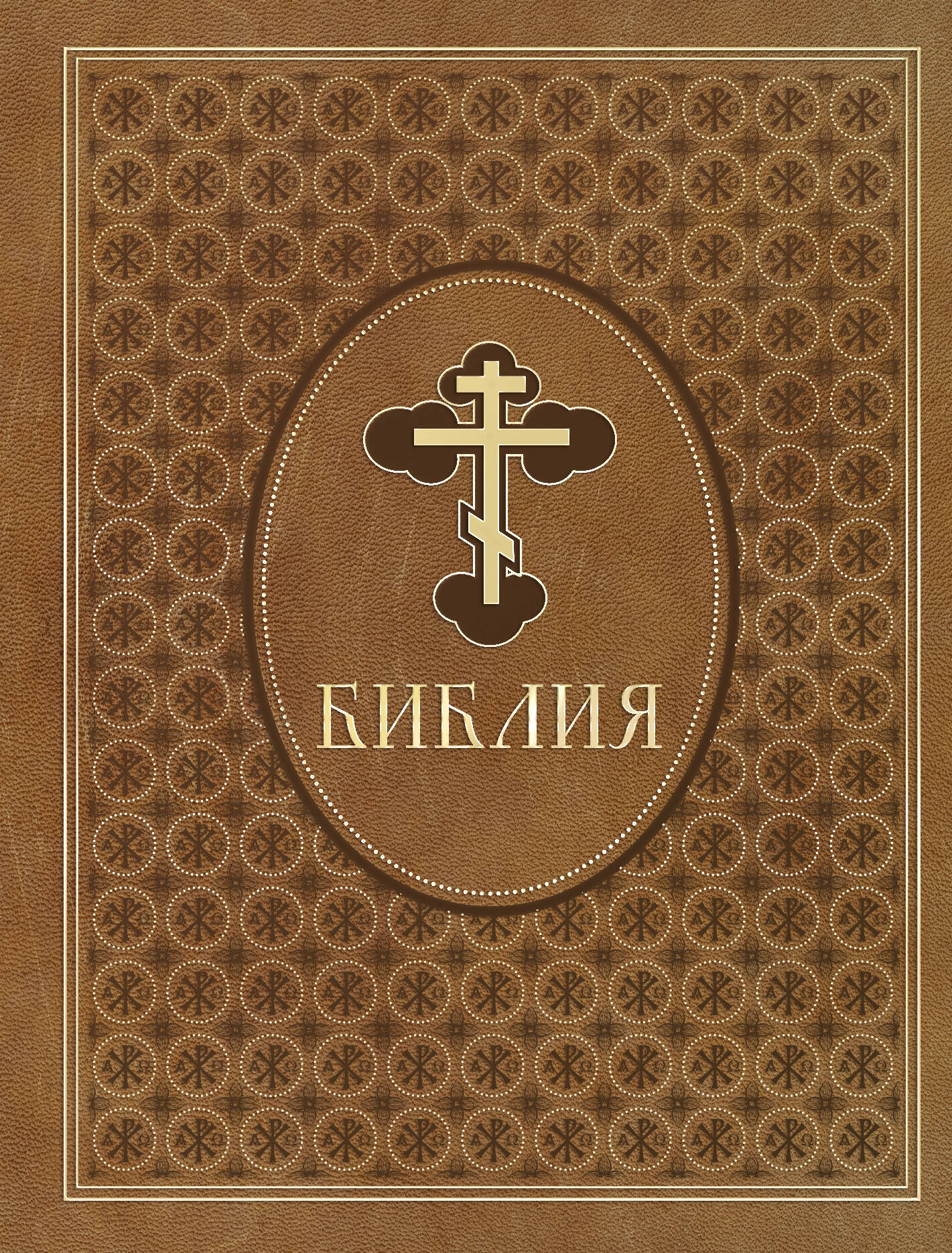  книга Библия. Ветхий и Новый Завет. Эксклюзивное оформление в экокоже (коричневая)