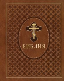Обложка Библия. Ветхий и Новый Завет. Эксклюзивное оформление в экокоже (коричневая) 