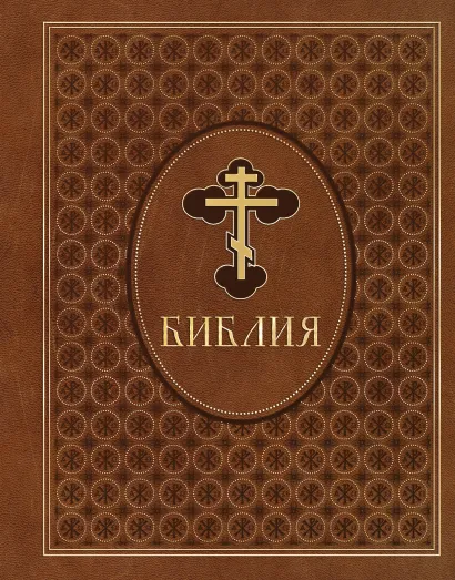 Обложка Библия. Ветхий и Новый Завет. Эксклюзивное оформление в экокоже (коричневая)