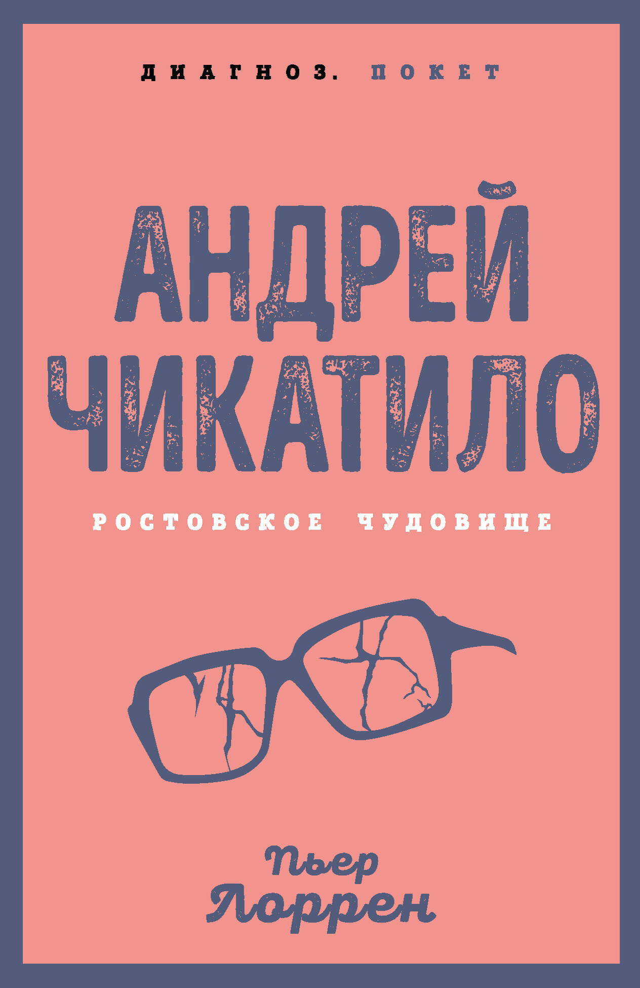 Андрей Чикатило. Ростовское чудовище