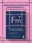 Желанная женщина, желающая женщина. Как раскрыть свою сексуальность (карманный формат)