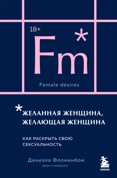 Обложка Желанная женщина, желающая женщина. Как раскрыть свою сексуальность (карманный формат) Даниэла Фломенбом