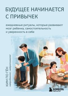Будущее начинается с привычек. Ежедневные ритуалы, которые развивают мозг ребенка, самостоятельность и уверенность в себе