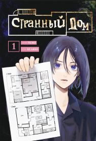 Странный дом. Том 1