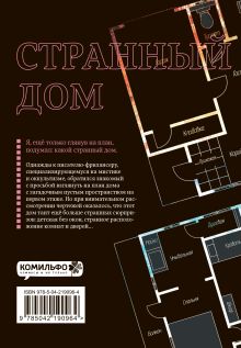 Обложка сзади Странный дом. Том 1 Укэцу, Кё Аяно