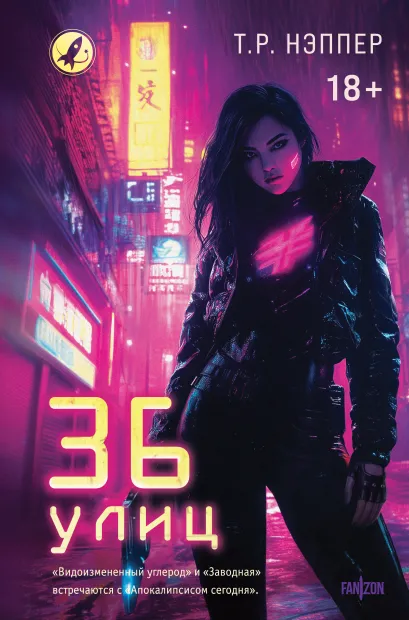 Обложка 36 улиц Т.Р. Нэппер