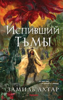 Обложка Испивший тьмы Замиль Ахтар