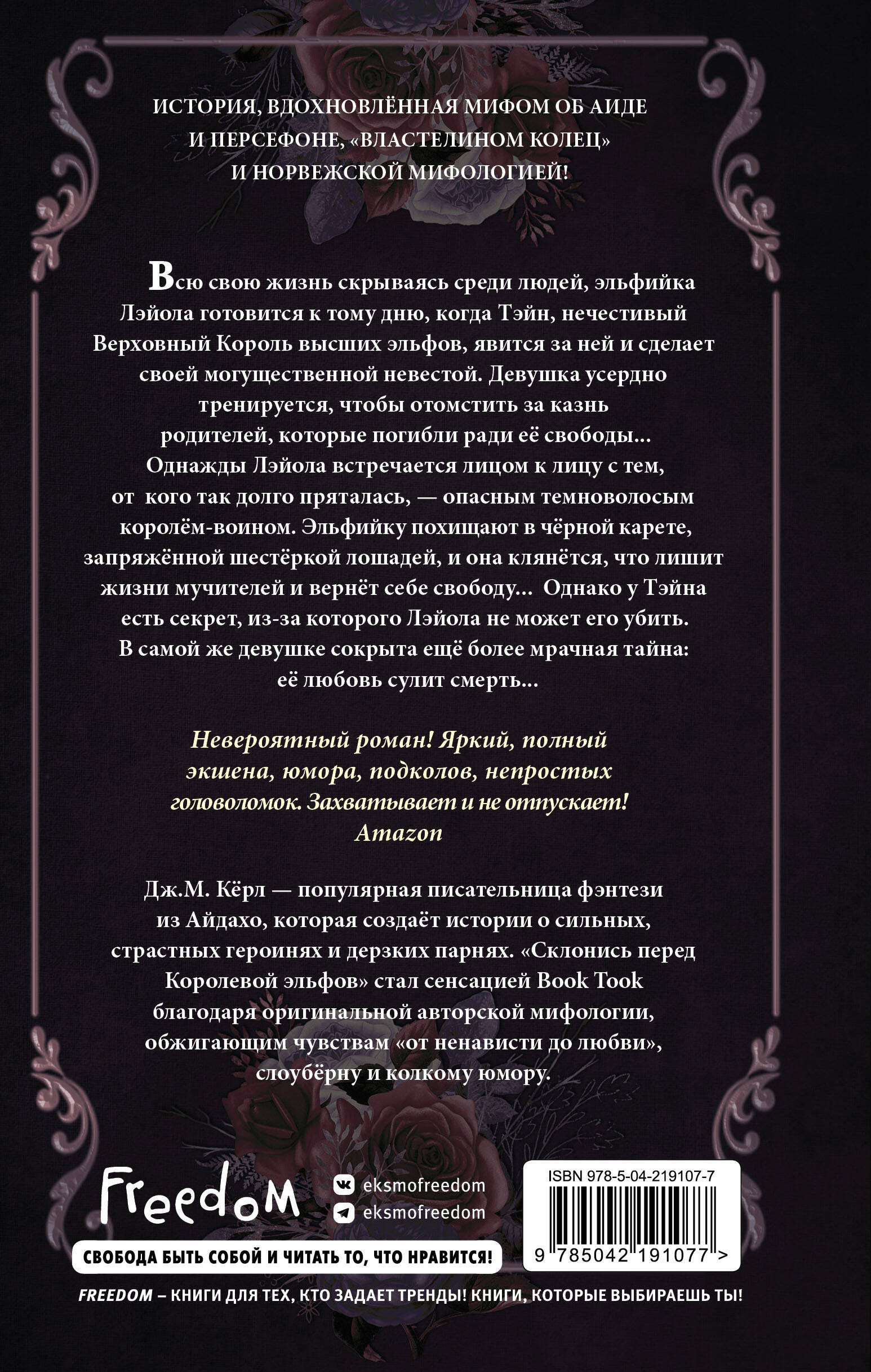 Склонись перед Королевой эльфов (#1)