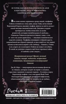 Обложка сзади Склонись перед Королевой эльфов (#1) Дж. М. Кёрл