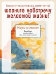 Жизнь со смыслом. Воркбук, который подарит новые мечты, ресурс и изобилие