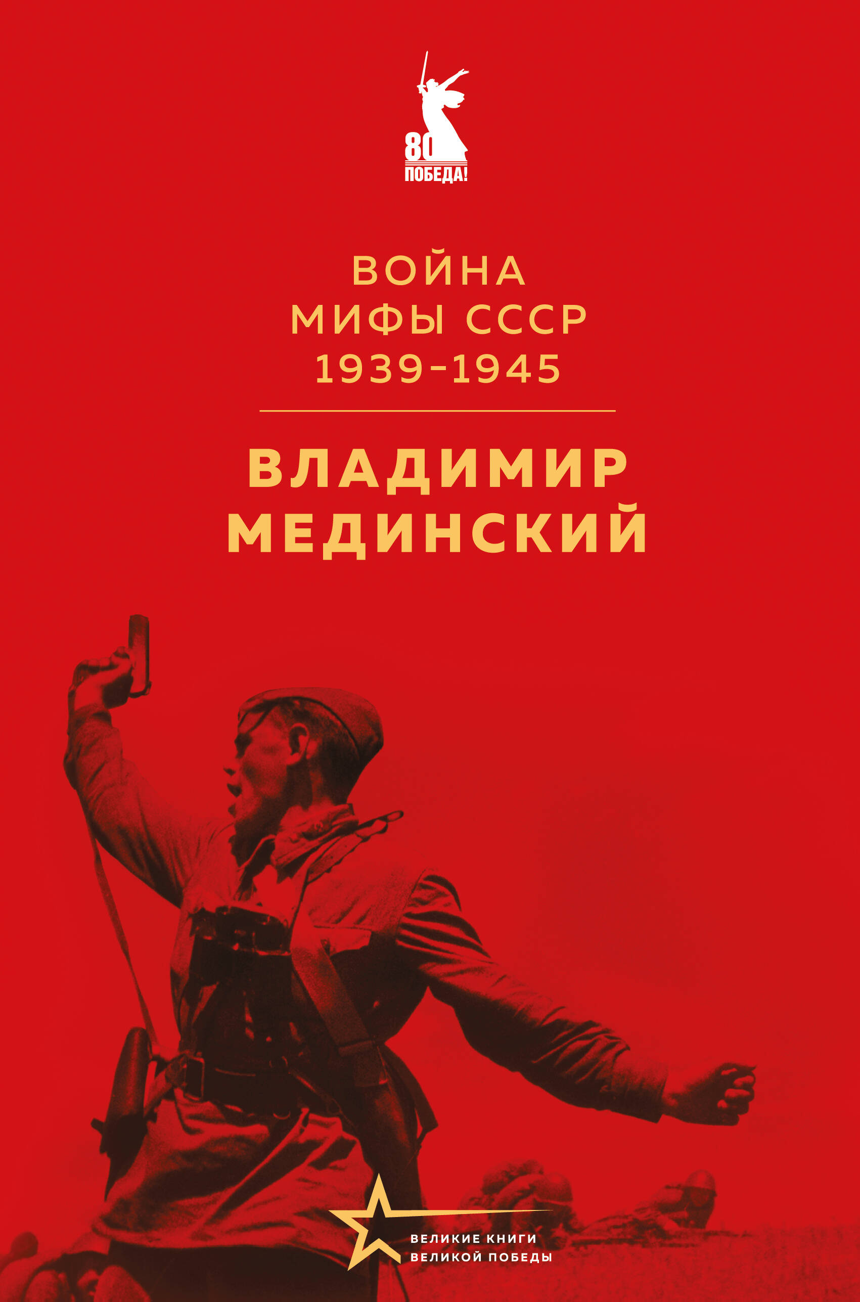  книга Война. Мифы СССР. 1939-1945