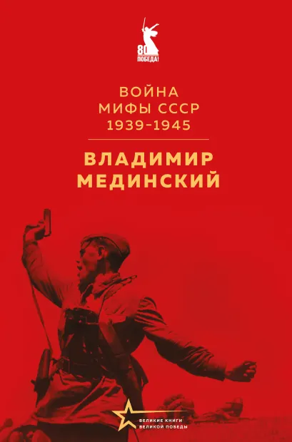 Обложка Война. Мифы СССР. 1939-1945 Владимир Мединский
