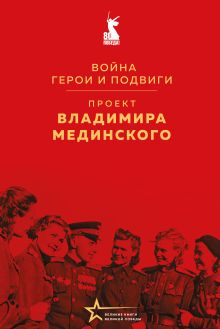 Обложка Проект Владимира Мединского. Война. Герои и подвиги Владимир Мединский