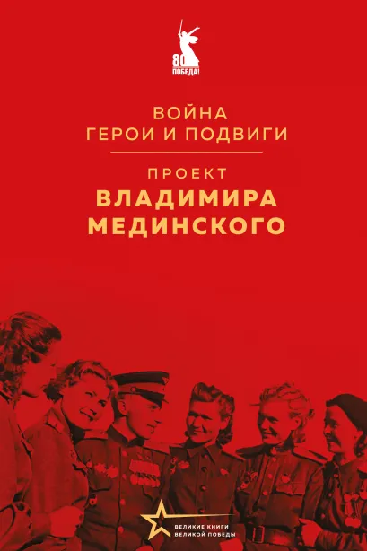 Обложка Проект Владимира Мединского. Война. Герои и подвиги Владимир Мединский