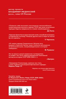 Обложка сзади Проект Владимира Мединского. Война. Герои и подвиги Владимир Мединский