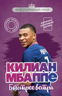 Обложка Килиан Мбаппе. Быстрее ветра