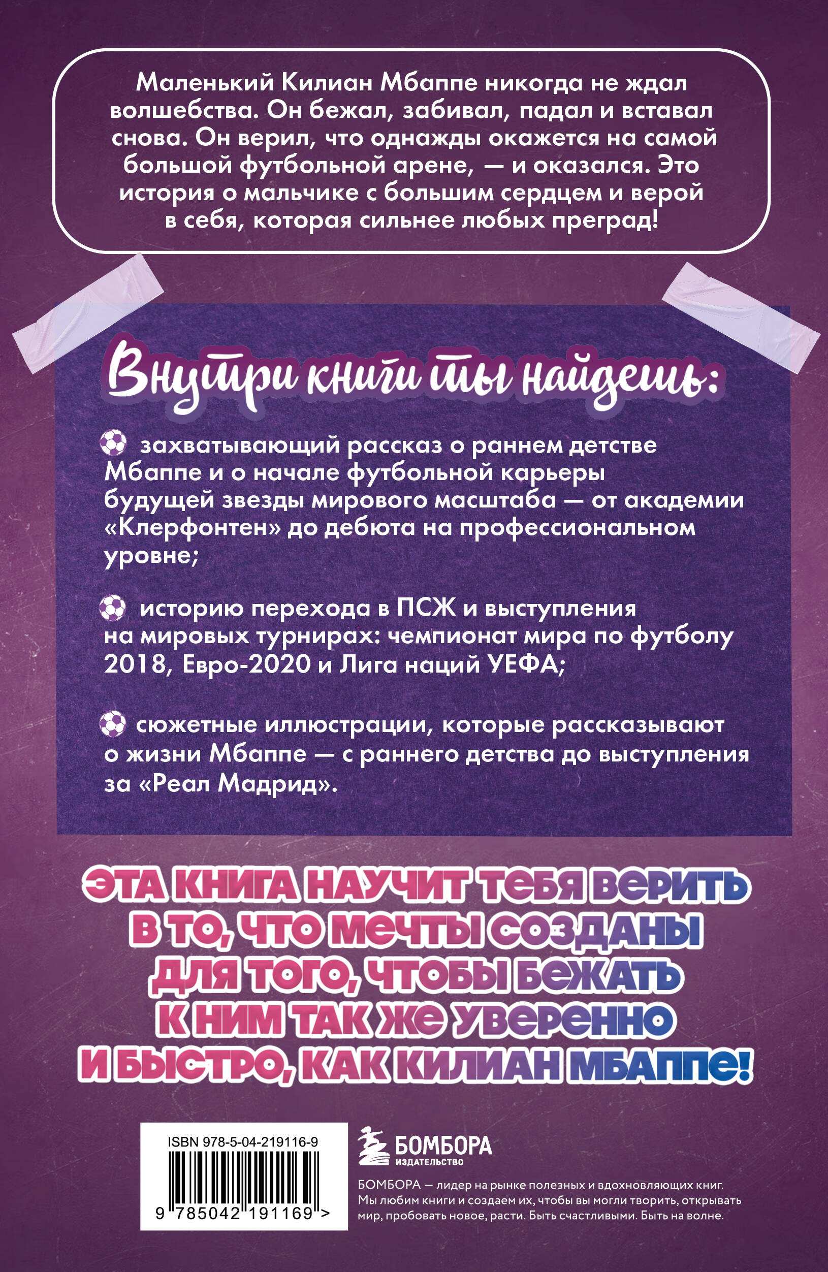 Килиан Мбаппе. Быстрее ветра (с карточкой)