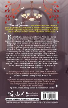 Обложка сзади Мой Темный Амур Алексей Гришин