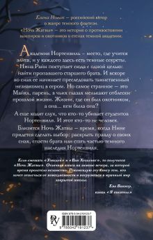 Обложка сзади Ночь Жатвы Елена Новак