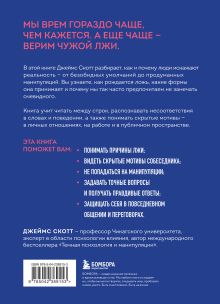 Обложка сзади Темное искусство лжи. Реальные тактики обмана. Как их распознать и обезвредить Джеймс Скотт