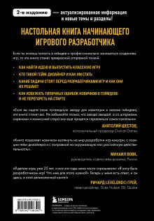 Обложка сзади Хочу в геймдев! Основы игровой разработки для начинающих. 2-е издание Вячеслав Уточкин, Константин Сахнов, Дмитрий Табаков
