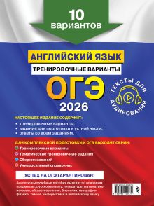Обложка сзади ОГЭ-2026. Английский язык. Тренировочные варианты. 10 вариантов (+ аудиоматериалы) К. А. Громова, О. В. Вострикова, В. С. Машошина и др.