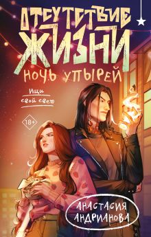 Обложка Отсутствие жизни. Ночь упырей Анастасия Андрианова