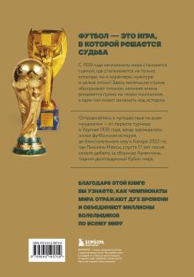 Обложка сзади Все чемпионаты мира по футболу. 1930-2026 Алексей Смольянинов, Алексей Колошук