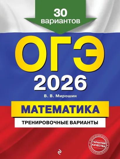 Обложка ОГЭ-2026. Математика. Тренировочные варианты. 30 вариантов В. В. Мирошин