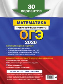 Обложка сзади ОГЭ-2026. Математика. Тренировочные варианты. 30 вариантов В. В. Мирошин