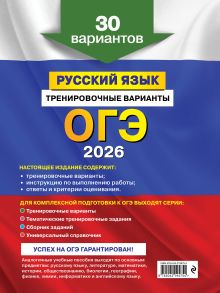 Обложка сзади ОГЭ-2026. Русский язык. Тренировочные варианты. 30 вариантов А. Ю. Бисеров