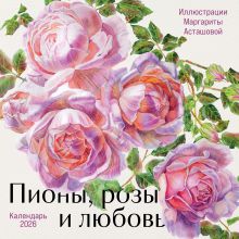 Обложка Пионы, розы и любовь. Календарь настенный на 2026 год (300х300 мм) 