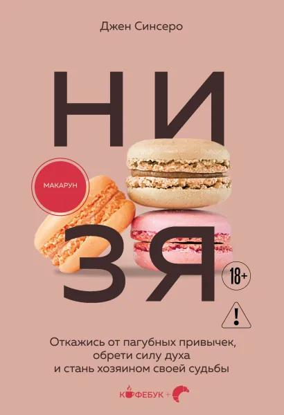 Обложка НИ ЗЯ. Откажись от пагубных привычек, обрети силу духа и стань хозяином своей судьбы Джен Синсеро