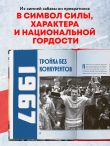 Великий хоккей. Легендарные победы и герои советского и российского спорта