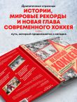 Великий хоккей. Легендарные победы и герои советского и российского спорта