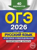ОГЭ-2026. Русский язык. Итоговое собеседование. Тренировочные варианты. 40 вариантов
