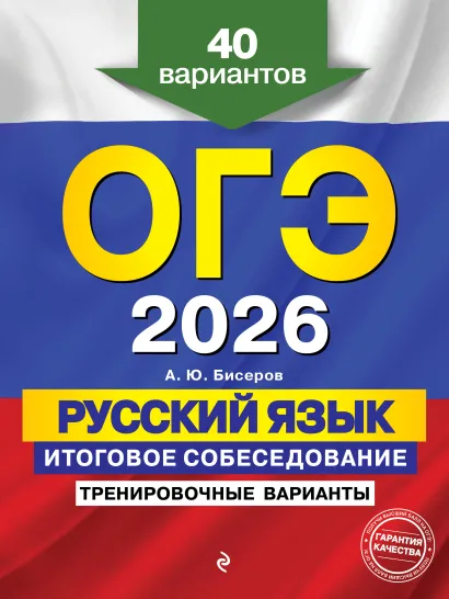 Обложка ОГЭ-2026. Русский язык. Итоговое собеседование. Тренировочные варианты. 40 вариантов А. Ю. Бисеров