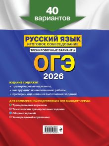 Обложка сзади ОГЭ-2026. Русский язык. Итоговое собеседование. Тренировочные варианты. 40 вариантов А. Ю. Бисеров