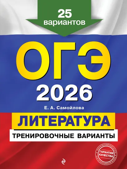 Обложка ОГЭ-2026. Литература. Тренировочные варианты. 25 вариантов Е. А. Самойлова