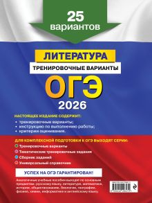 Обложка сзади ОГЭ-2026. Литература. Тренировочные варианты. 25 вариантов Е. А. Самойлова
