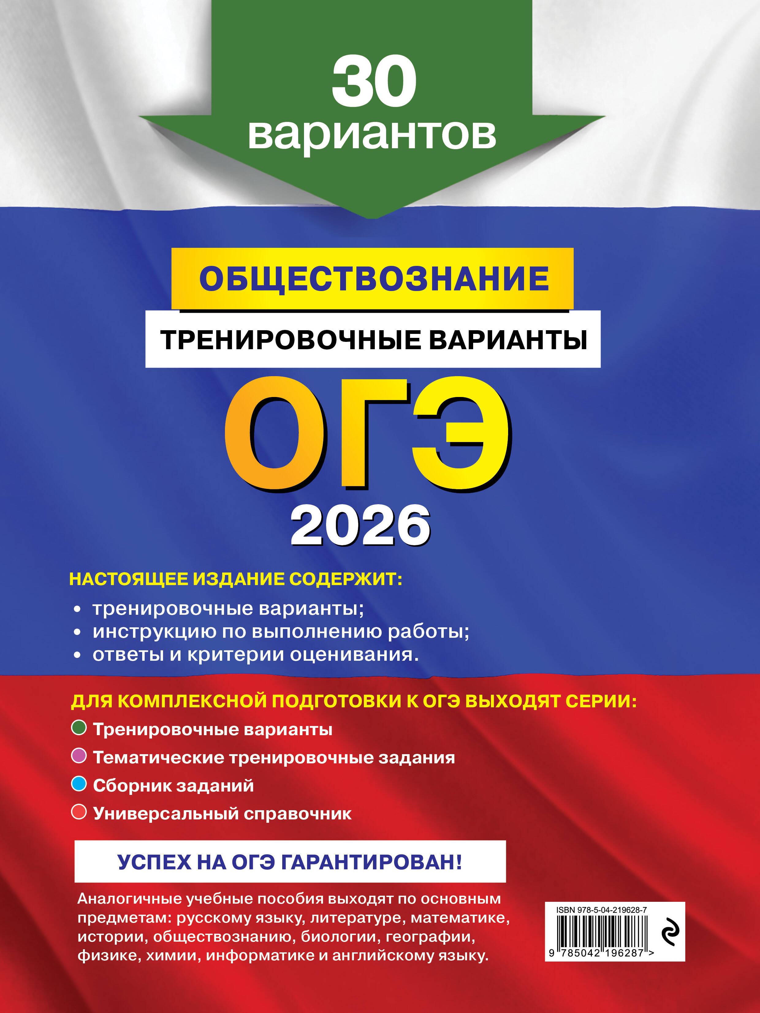 ОГЭ-2026. Обществознание. Тренировочные варианты. 30 вариантов