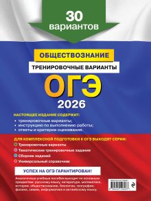 Обложка сзади ОГЭ-2026. Обществознание. Тренировочные варианты. 30 вариантов О. В. Кишенкова